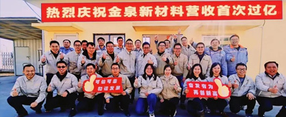 奮發有為 再創新高 | 金泉新材料單條產線年度營收過億